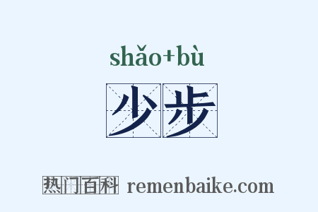 少步是什么意思的图片